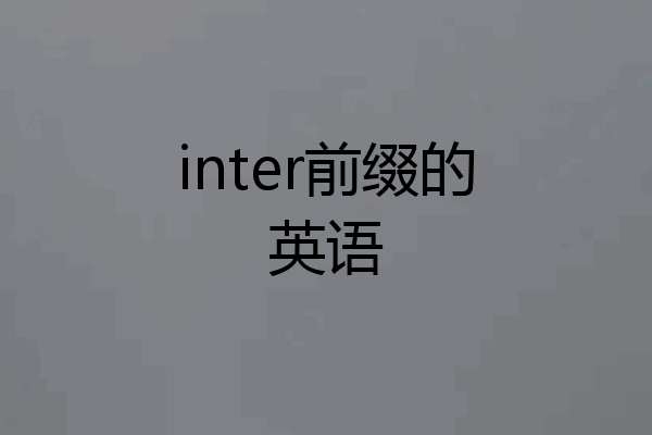 inter前缀的英语