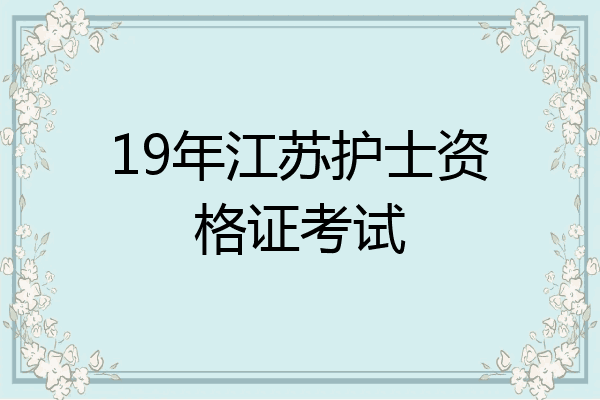 19年江苏护士资格证考试