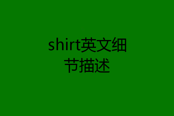 shirt英文细节描述
