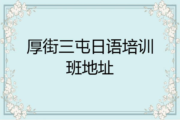 厚街三屯日语培训班地址