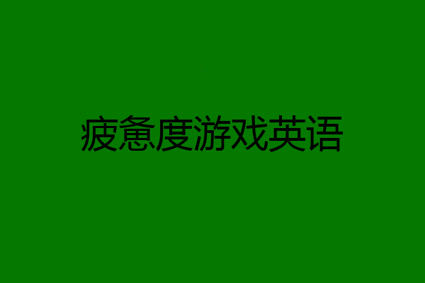疲惫度游戏英语