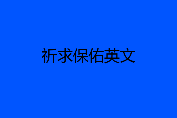 祈求保佑英文