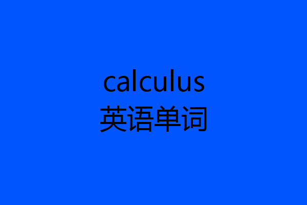 calculus英语单词