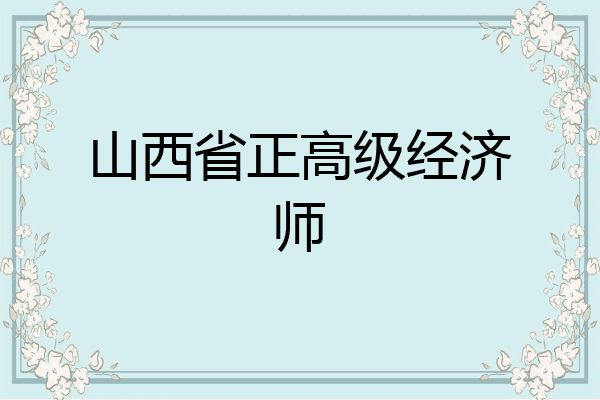 山西省正高级经济师