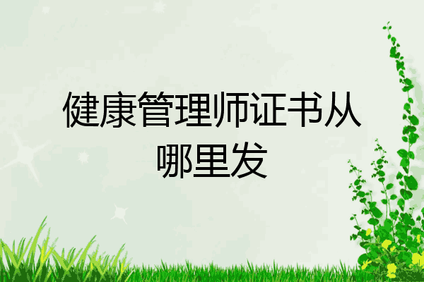 健康管理师证书从哪里发