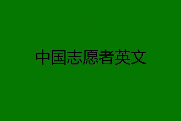 中国志愿者英文