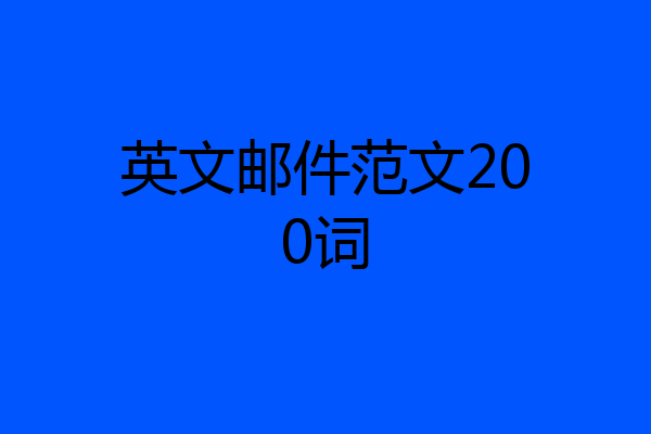英文邮件范文200词