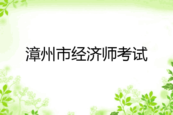 漳州市经济师考试