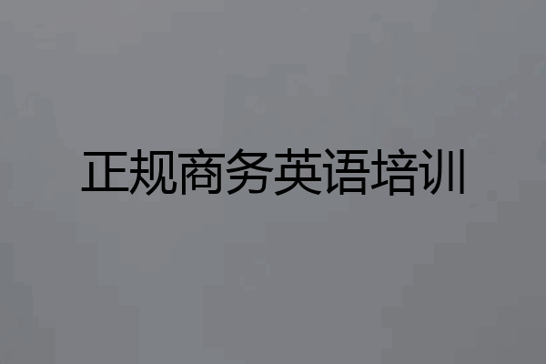 正规商务英语培训