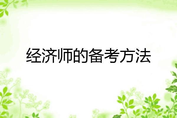 经济师的备考方法
