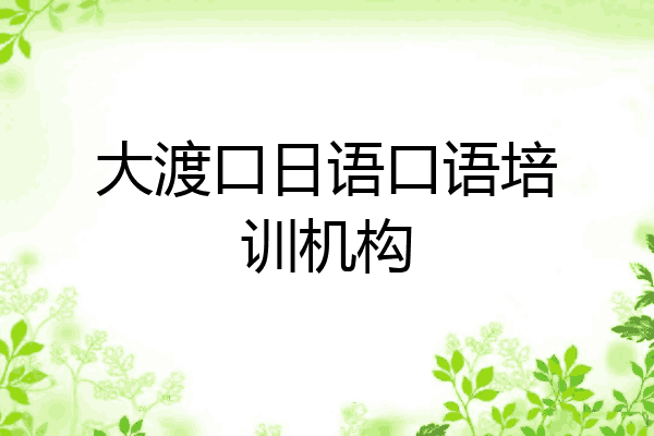 大渡口日语口语培训机构