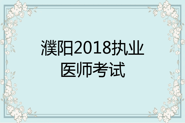 濮阳2018执业医师考试