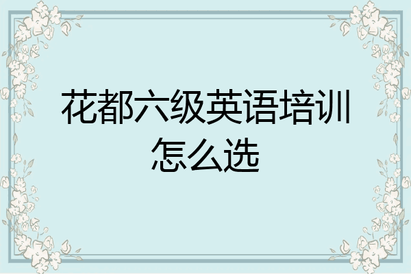 花都六级英语培训怎么选