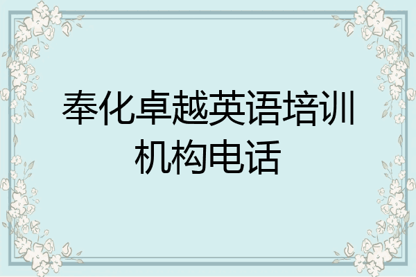 奉化卓越英语培训机构电话