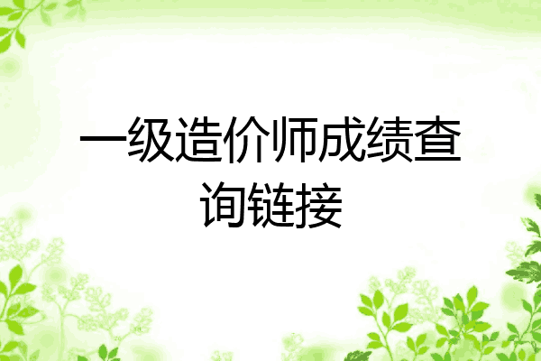 一级造价师成绩查询链接