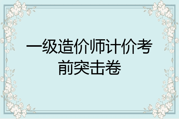 一级造价师计价考前突击卷