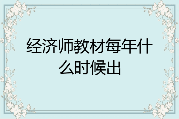 经济师教材每年什么时候出