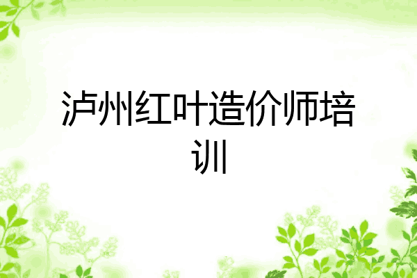 泸州红叶造价师培训