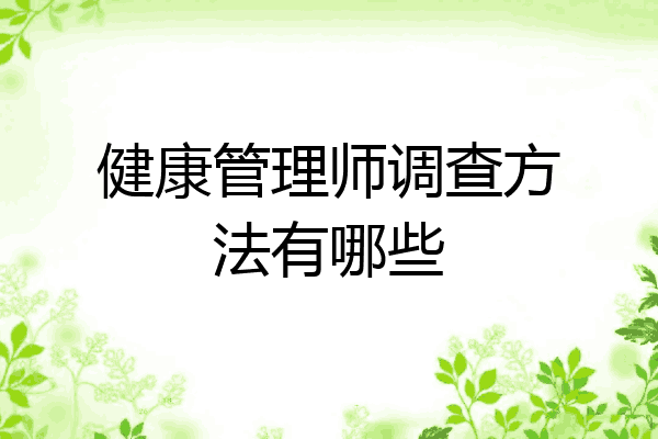 健康管理师调查方法有哪些