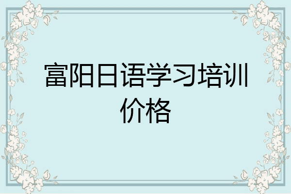富阳日语学习培训价格