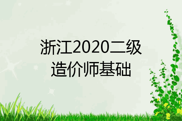 浙江2020二级造价师基础