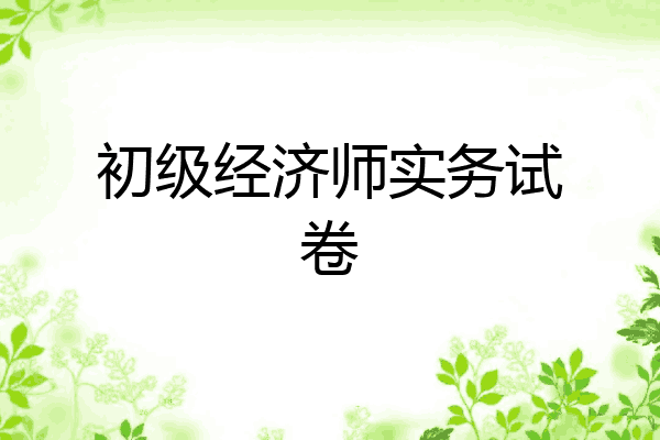 初级经济师实务试卷
