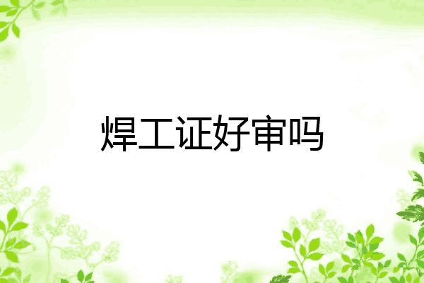焊工证好审吗