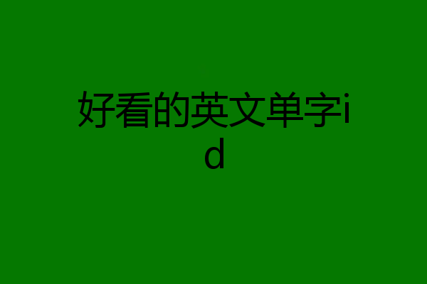好看的英文单字id