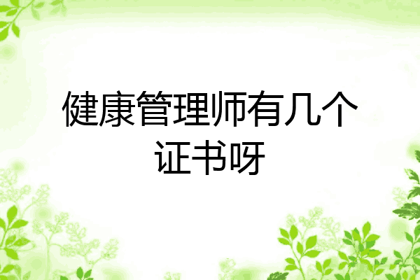 健康管理师有几个证书呀