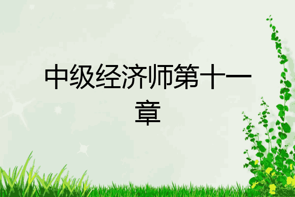 中级经济师第十一章