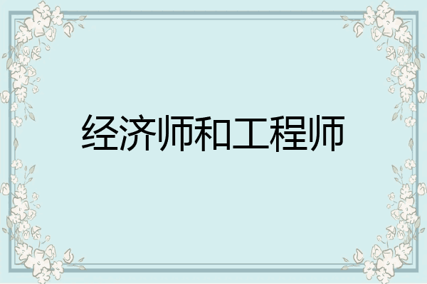 经济师和工程师
