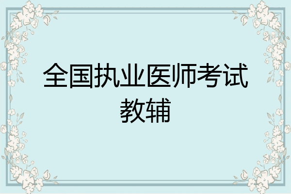 全国执业医师考试教辅
