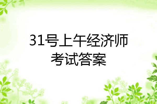 31号上午经济师考试答案