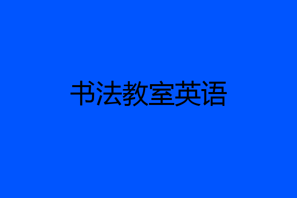 书法教室英语