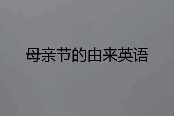 母亲节的由来英语
