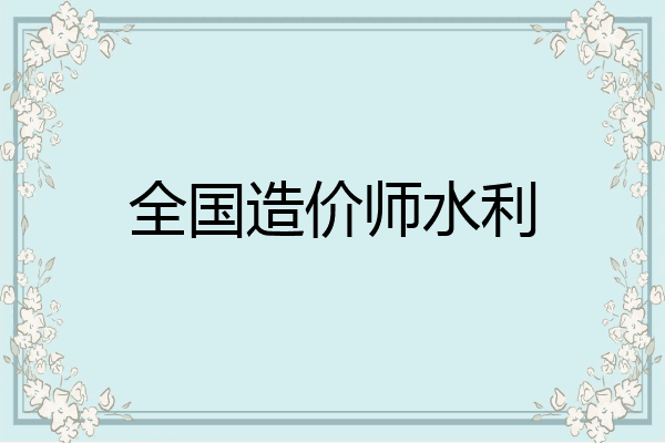 全国造价师水利