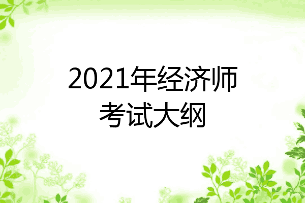 2021年经济师考试大纲