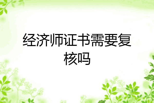 经济师证书需要复核吗