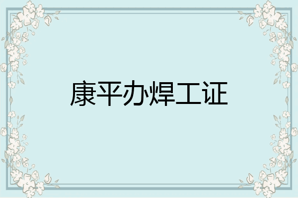 康平办焊工证