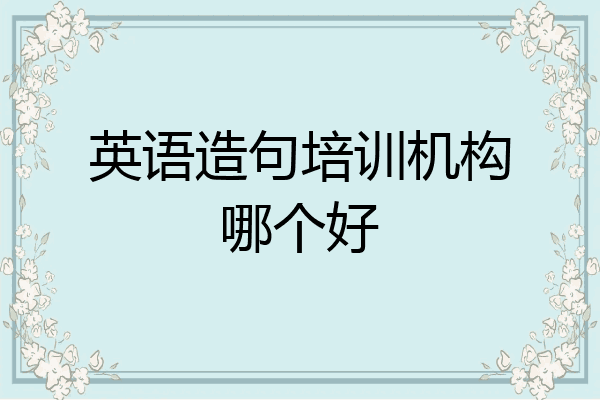 英语造句培训机构哪个好