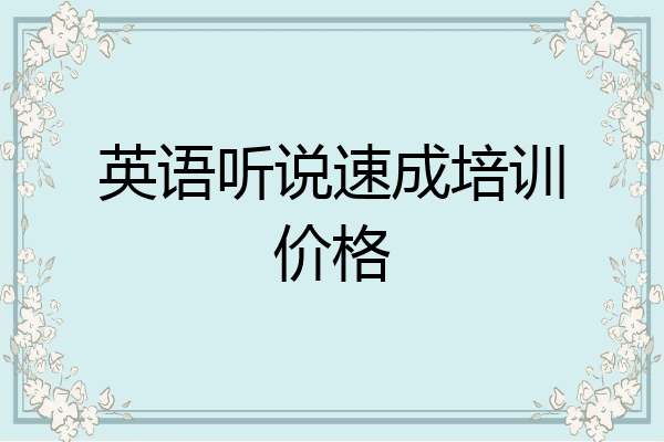 英语听说速成培训价格