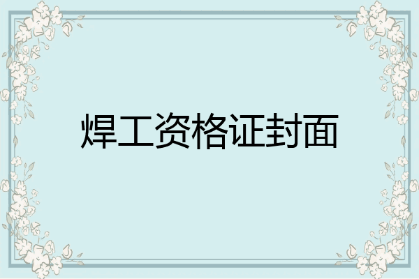 焊工资格证封面