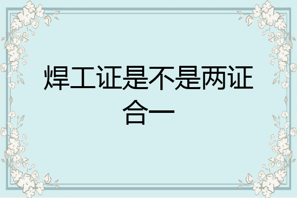 焊工证是不是两证合一