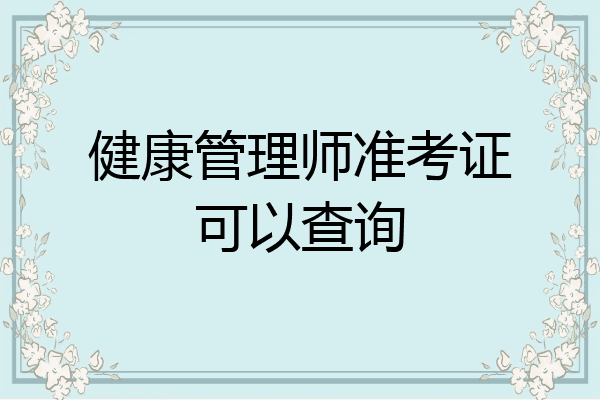 健康管理师准考证可以查询