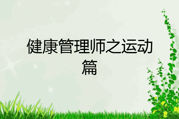 健康管理师之运动篇