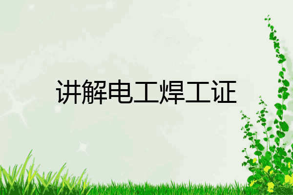 讲解电工焊工证