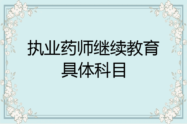 执业药师继续教育具体科目
