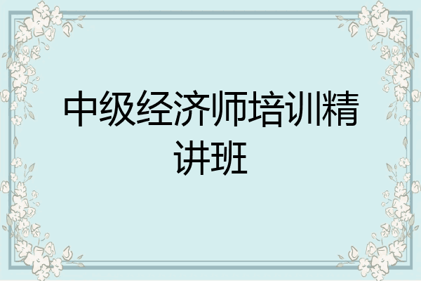 中级经济师培训精讲班