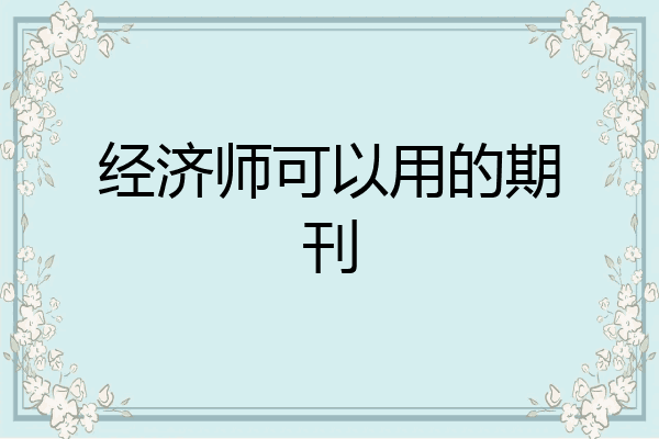 经济师可以用的期刊