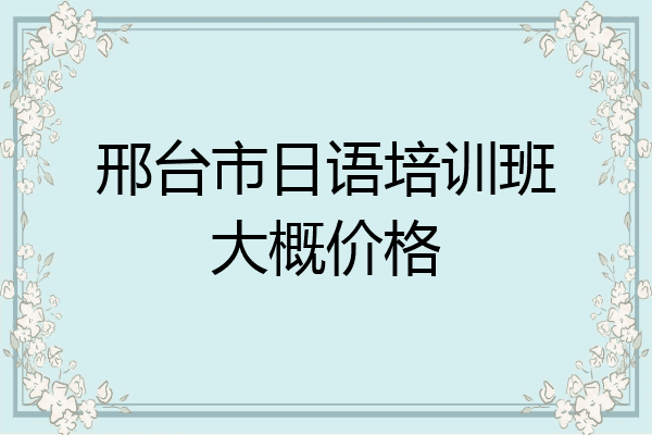 邢台市日语培训班大概价格